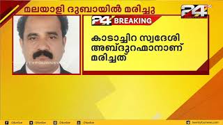 ദുബായിൽ മലയാളി കൊവിഡ് ബാധിച്ചു മരിച്ചു | 24 NEWS HD