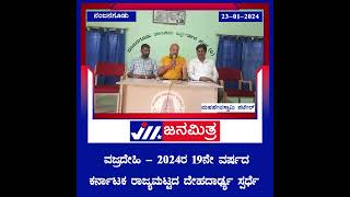 ವಜ್ರದೇಹಿ - 2024ರ 19ನೇ ವರ್ಷದ ಕರ್ನಾಟಕ ರಾಜ್ಯಮಟ್ಟದ ದೇಹದಾರ್ಢ್ಯ ಸ್ಪರ್ಧೆ