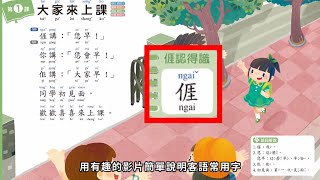 【康軒客語】2分鐘帶您看客家語教材新面貌！🎬