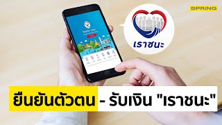 “เราชนะ” วิธีรับเงิน ยืนยันตัวตน บัตรคนจน - กลุ่ม 2 บนแอปเป๋าตัง G-wallet | Spring | 4 ก.พ. 64