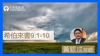 2023.09.15活潑的生命︱希伯來書9章1~10節︱黃銀成牧師