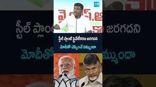 మోదీతో చెప్పించే దమ్ముందా #gudivadaamarnath #vizagsteelplantprivatization #chandrababu #pmmodi