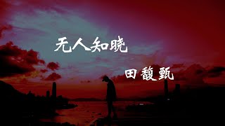 田馥甄 - 无人知晓『看不见 听不到 爱不了  却注定要纠结  我想我 是坏人故意不听懂你的拒绝』【动态歌词Lyrics】