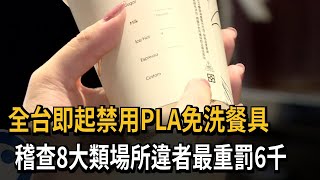 全台即起禁用PLA免洗餐具　稽查8大類場所違者最重罰6千－民視新聞