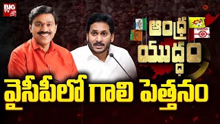 Karnataka Effect In YCP : వైసీపీలో గాలి పెత్తనం | CM Jagan | Andhra Yuddam | BI