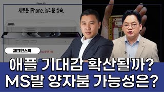 애플 저가 모델 출시 기대감은? MS가 양자 호황 불러올 수 있을까? #김민준 #김종효 #체크인스탁