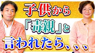 子供から毒親認定された時の対処法