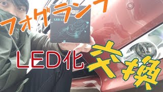 【超簡単】セレナ フォグランプ　LED化　格安 C26後期