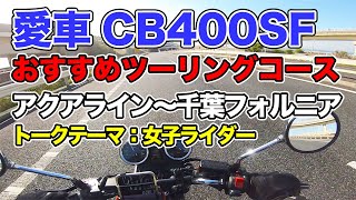 【モトブログ】愛車CB400SFでおすすめツーリングコース「東京湾アクアライン・千葉フォルニア」#061