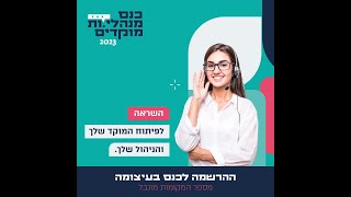 הזמנה לכנס מנהלי.ות מוקדים לשנת 2023