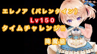 【白猫プロジェクト】バレンタインエレノアでとりあえずタイムチャレンジ‼︎【降魔級】に行ってみた