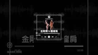 ❮金剛臀＆腫瘤肩❯第一集精彩片段#shorts -備賽時男友是豬隊友還是神隊友