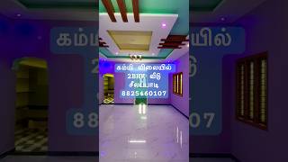 கம்மி விலையில் 2BHK வீடு சீலப்பாடி 8825460107.