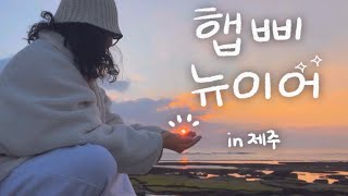 제주살이ep.41🌞 햅삐뉴이어 in 제주 / 제주에서 새해맞기 / 다크블루올모스트블랙 / 작은방 / 새해 다이어리 쓰기 / 광치기해변 / 일출 / 성산프릳츠 / 동쪽카페