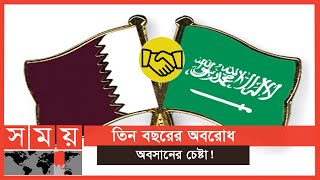 অবশেষে স্বাভাবিক হচ্ছে কাতার-সৌদি সম্পর্ক | Qatar | Saudi Arabia | Somoy TV