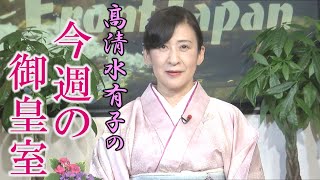 【今週の御皇室】天皇・皇后両陛下の結婚記念日、29年前の「結婚の儀」を振り返る［桜R4/6/9]