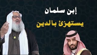 كــارثة ابن سلمان يستــهزيء بالإسلام ويريد القضاء عليه ! #جزيرة_العرب #إبن_سلمان_قرن_الشيطان