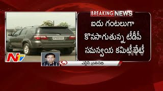 TDP Coordination Committee Meeting Continues from Last 5 Hours | Latest Updates