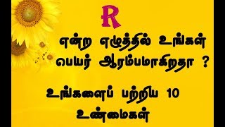 R என்ற எழுத்தில் உங்கள் பெயர் ஆரம்பமாகிறதா உங்களைப்பற்றிய 10 உண்மைகள் | Tamildata