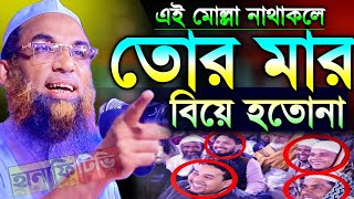 এই মোল্লা না থাকলে তোর মার বিয়ে হইতনা মাওলানা নাসির উদ্দিন যুক্তিবাদী maulana nasir uddin juktibadi