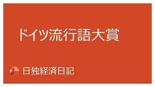 【日独経済日記】今年のドイツ流行語大賞について解説しています