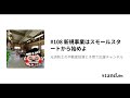 108「新規事業はスモールスタートから始めよ」