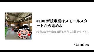 #108「新規事業はスモールスタートから始めよ」