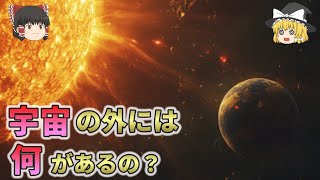 宇宙の大きさってどのくらい？宇宙の外には何があるの？【ゆっくり解説】