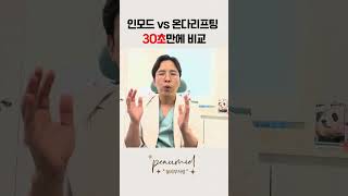 인모드vs온다리프팅 30초 비교만에 비교해드릴게요.