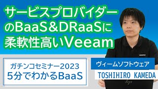 5分でわかるBaaS_Veeam編【ガチンコ2023特別企画】