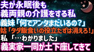 【スカッとする話】夫が永眠後も義両親の介護する私に義妹が「何でまだいるの？」姑「タダ飯食いの役立たずは消えろ！」→私「分かりました」後日、義実家一同の土下座する姿がw【修羅場】