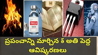 Top5 Greatest Invention in The World|| ప్రపంచ గతిని మార్చిన 5 గొప్ప ఆవిష్కరణలు