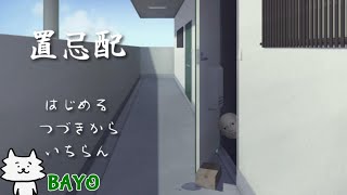 【置忌配】お隣さんの荷物が自分の家に届くホラーゲーム【BAYO】