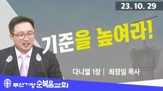 주일예배/ 2023.10.29 /  기준을 높여라!/ 부산순복음 기장교회( 최정일 목사)