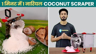 1 मिनट में 1 नारियल | Coconut Scraper Machine | Coconut Scraper | Toolsvilla