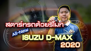 UNT บอกต่อ...สตาร์ทรถด้วยรีโมท All-New ISUZU D-MAX 2020