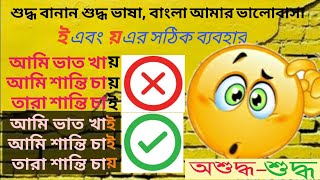 ই এবং য় এর সঠিক ব্যবহারে কী আপনি বিভ্রান্ত.? তাহলে অবশ্যই ভিডিওটি আপনার বিভ্রান্তি দুর করে দিবে ।