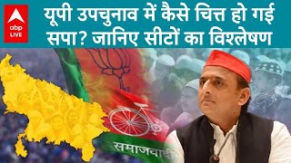 UP By-Election Results: यूपी उपचुनाव में कैसे चित्त हो गई सपा? जानिए सीटों का विश्लेषण | ABP LIVE