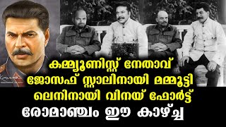 കോവിഡിനിടയിലും മോഹമുന്തിരി കായ്ച്ച്പഴുത്തു - മമ്മൂക്കയുടെ പരിണാമം | Mammootty as Joseph Stalin