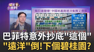 巴菲特大砍動視暴雪!押注住宅建築商!美國房市起風?  中國地產每日連環爆!這次輪國有房企!遠洋集團爆雷!｜陳斐娟 主持｜【關我什麼事 PART2】20230815｜三立iNEWS