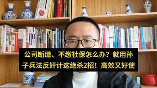 公司断交，不缴社保怎么办？就用该孙子兵法2步反间计，高效又好使