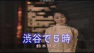 渋谷で5時／鈴木雅之・菊池桃子　【男性パート】