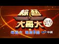 《綜藝大哥大》陽婆婆／精采預告 05