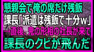 【感動する話】派遣社員の俺に残飯を出した課長…社長の一言でその場が凍りつく驚愕の展開に！【いい話・スカッと・スカッとする話・朗読】