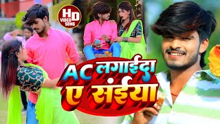 #Aashish Yadav का JHUMTA_HD_VIDEO_ AC लगाईदा ए संईया_ AC Lagaida A Saiya