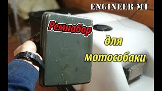 Ремнабор для мотобуксировщика