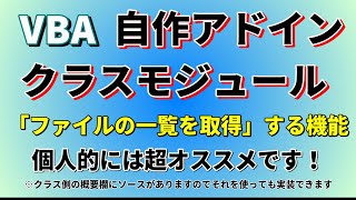 06 自作アドイン クラスモジュール＋アドイン化で実用性アップ！ファイル一覧取得