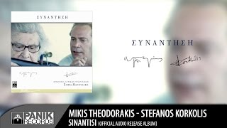 Μίκης Θεοδωράκης - Συνάντηση feat. Στέφανος Κορκολής | Official Audio Release