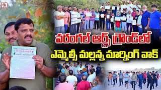 వరంగల్ ఆర్ట్స్ గ్రౌండ్ లో ఎమ్మెల్సీ మల్లన్న మార్నింగ్ వాక్ - TEENMAR MALLANNA OFFICIAL