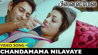 Businessman Tamil Video Songs || Chandamama Nilavaye Video Song || Mahesh Babu, Kajal Agarwal